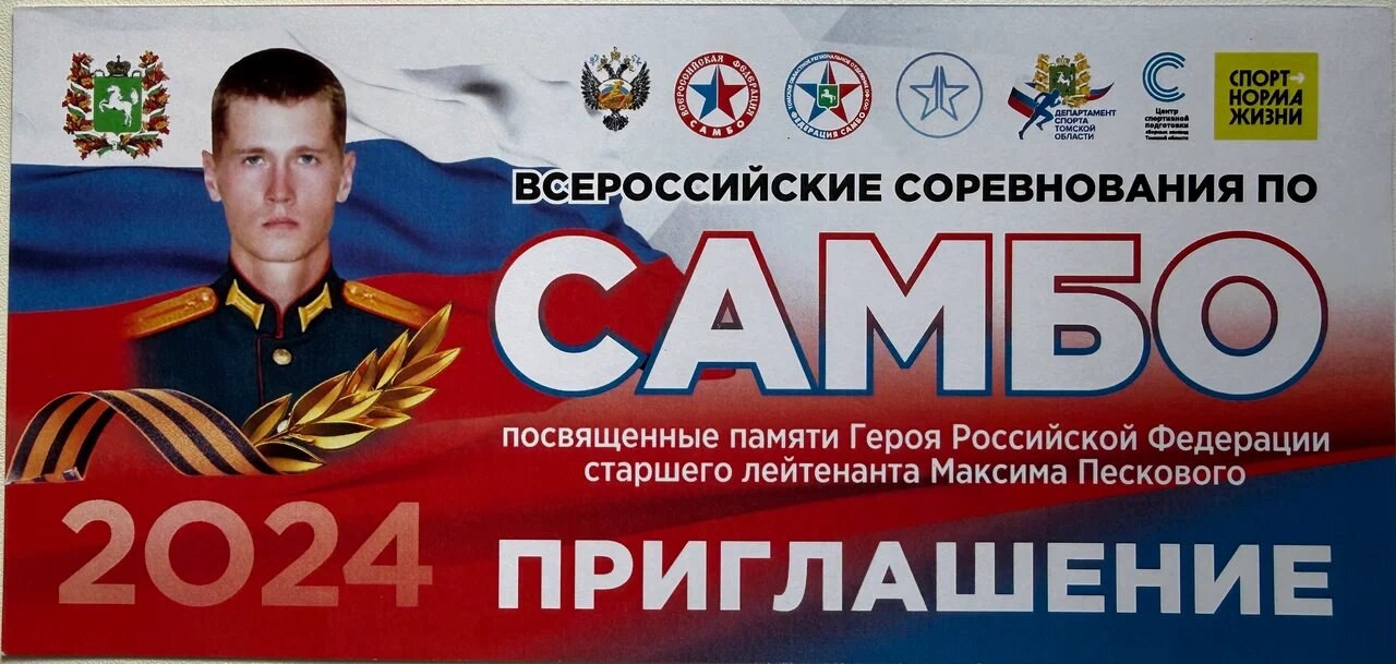 Соревнования по самбо памяти Максима Пескового