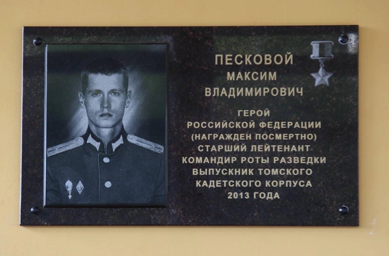 Мемориальная доска Максиму Песковому