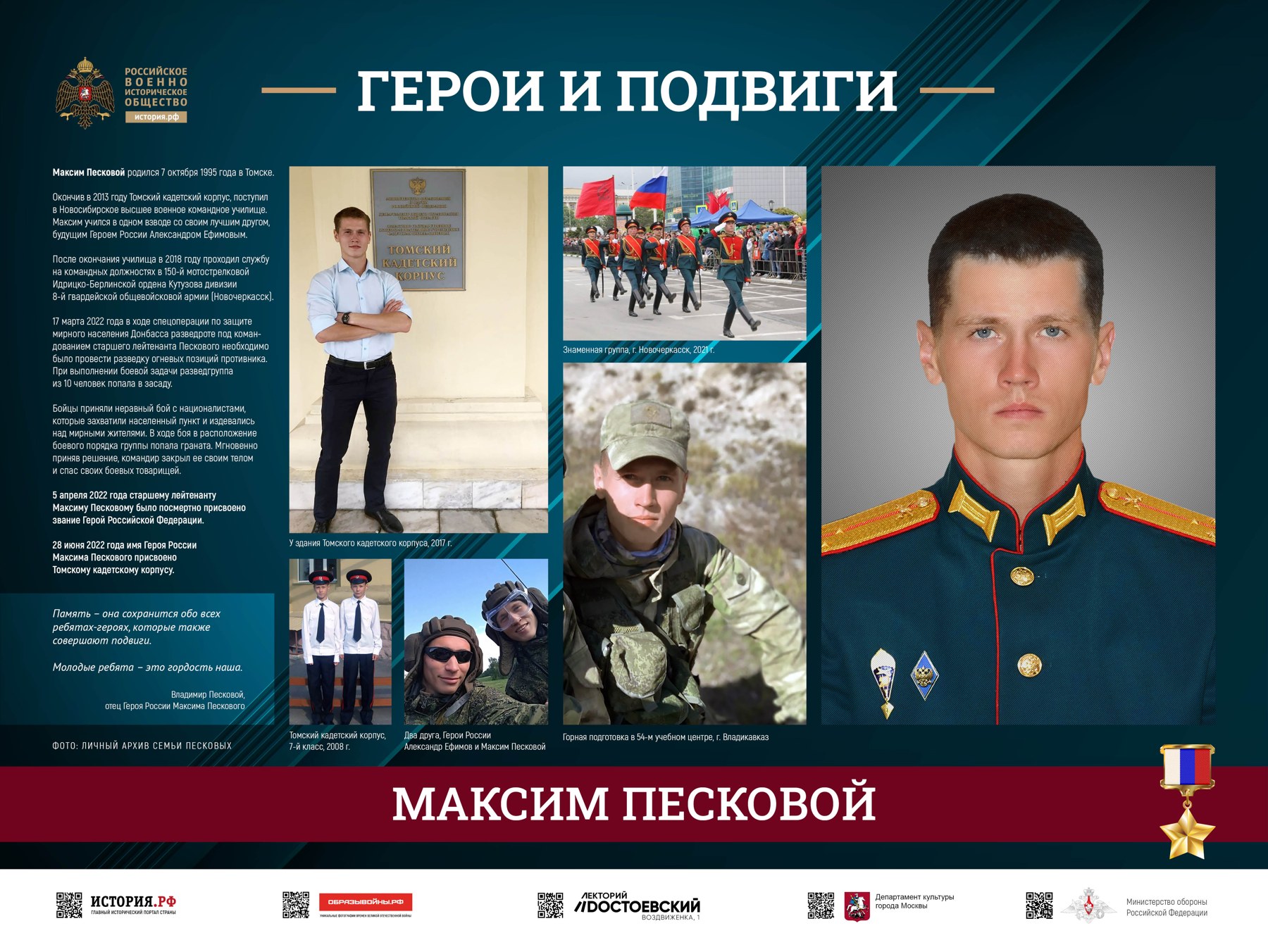 «Герои и подвиги» — материалы о Максиме Песковом